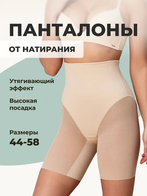 Трусы панталоны от натирания утягивающие бесшовные