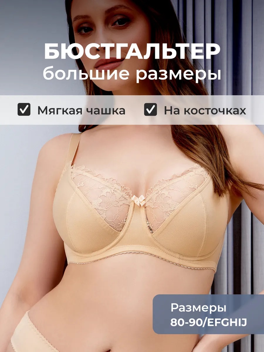 Бюстгальтер большие размеры на косточке без пушап бежевый