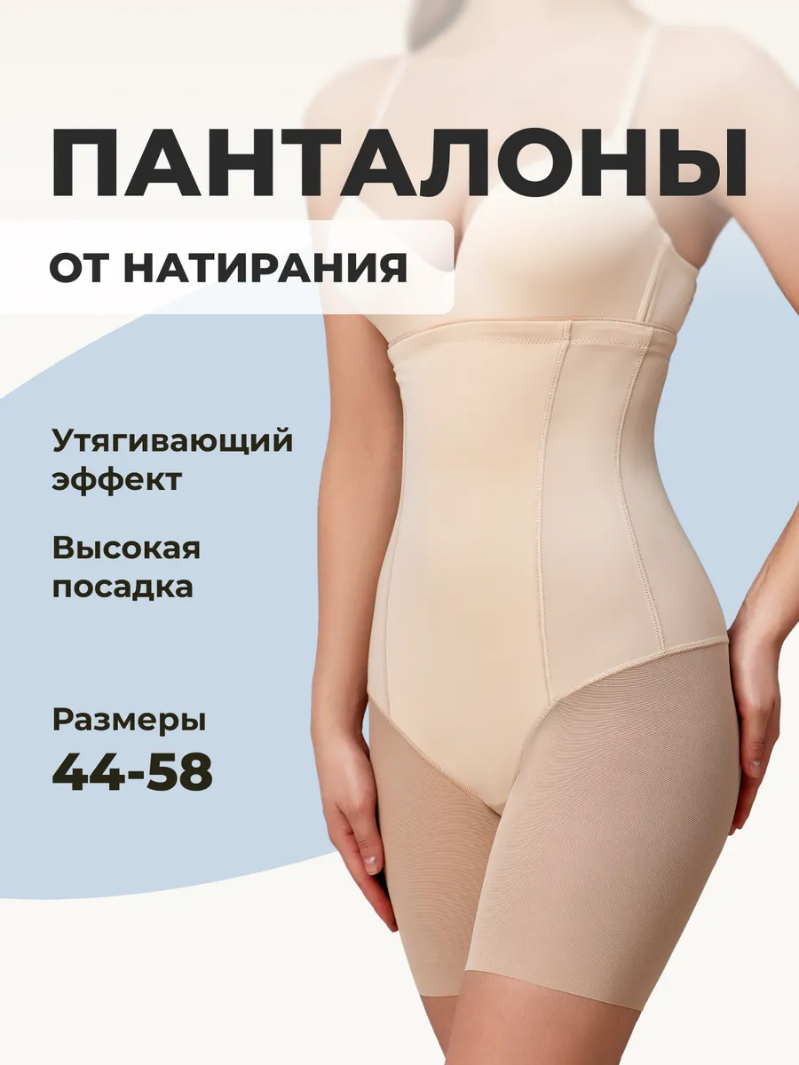 Панталоны от натирания летние утягивающие бежевый