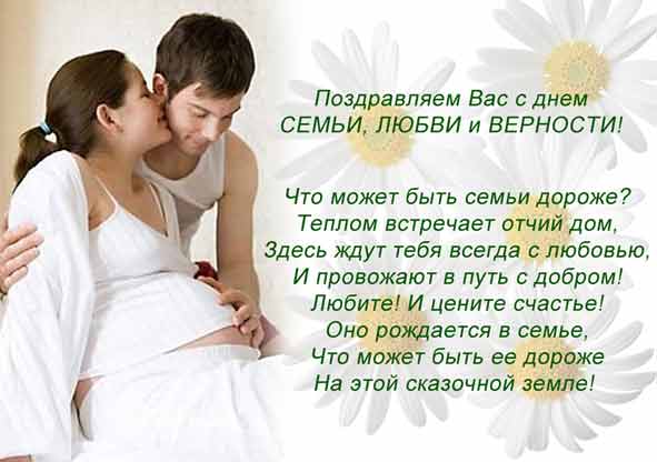 с днём семьи любви и верности
