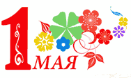 с праздником 1 мая