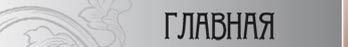 главная