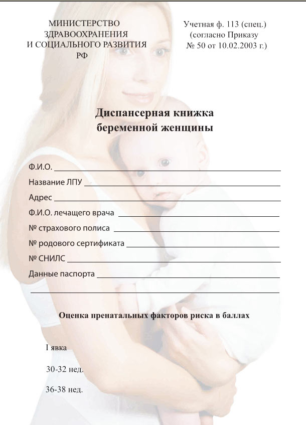 диспансерная книжка беременной женщины